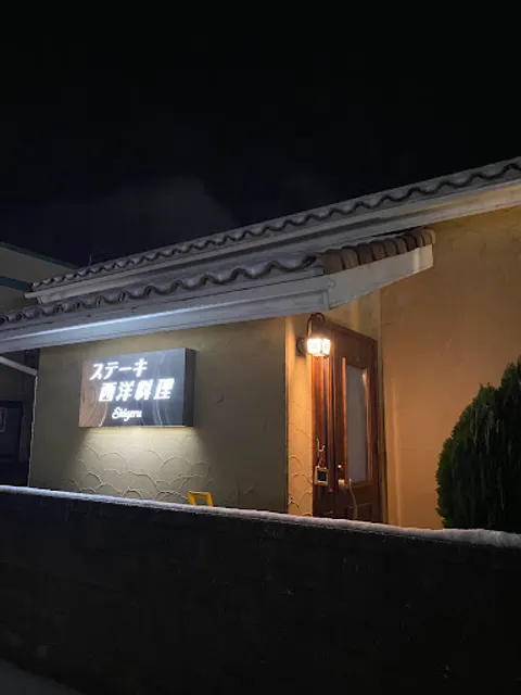 Shigeru Steak & Western Cuisine