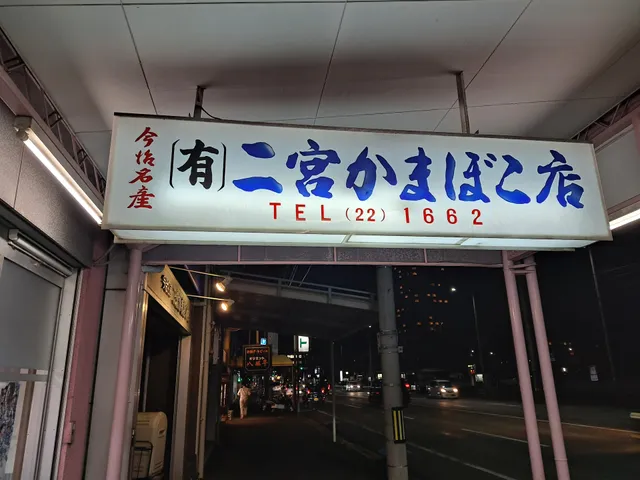 (有)二宮蒲鉾店