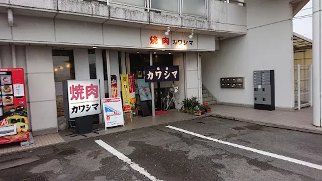 焼肉 カワシマ