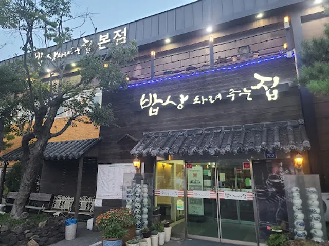 밥상차려주는집