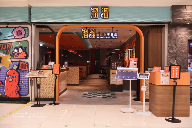溜溜酸菜魚專賣店 桃園中壢SOGO店