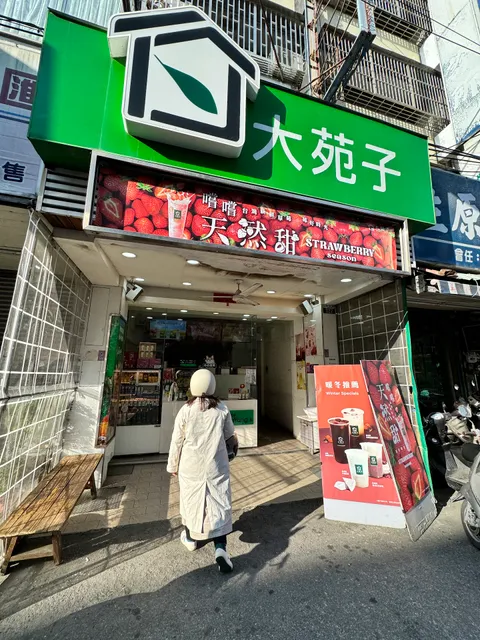 大苑子茶飲專賣店 (大雅學府店)