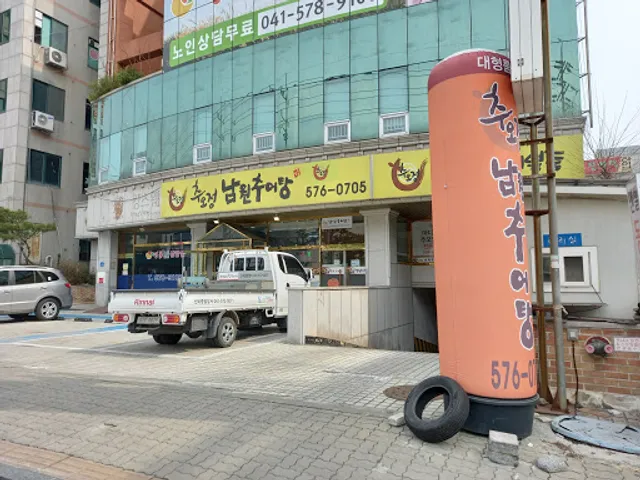 추오정남원추어탕