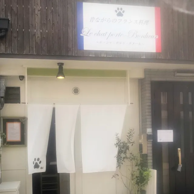 昔ながらのフランス料理 Le chat porte-Bonheur ル シャ ポルト・ボヌール