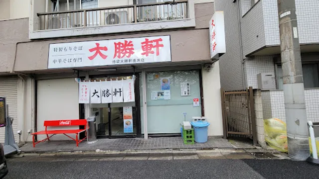 大勝軒 川崎店