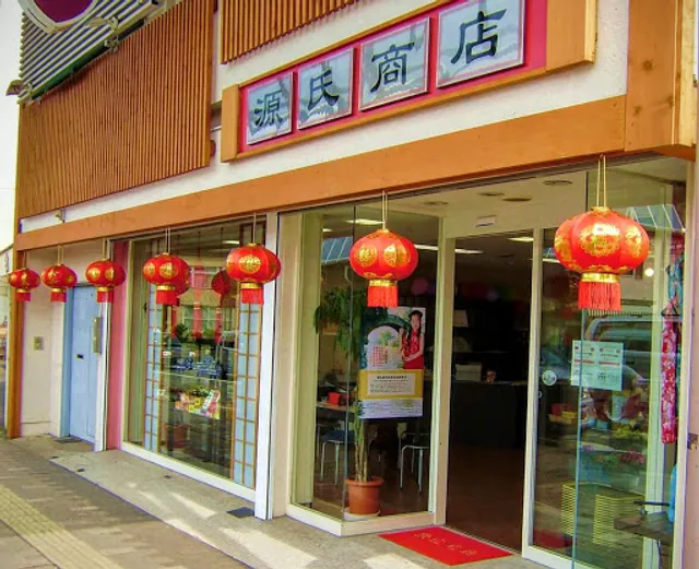 中国物産・源氏商店