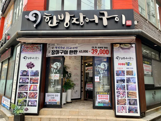 Hanbangjangeogui Eel Restaurant