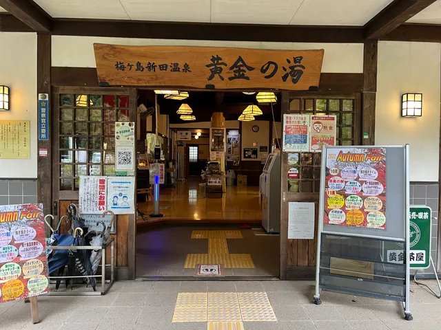 ウメガシマシンデンオンセンコガネノユ