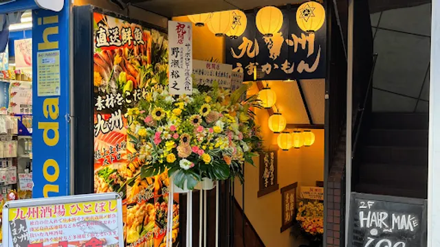 九州酒場 ひとぼし 東武練馬店