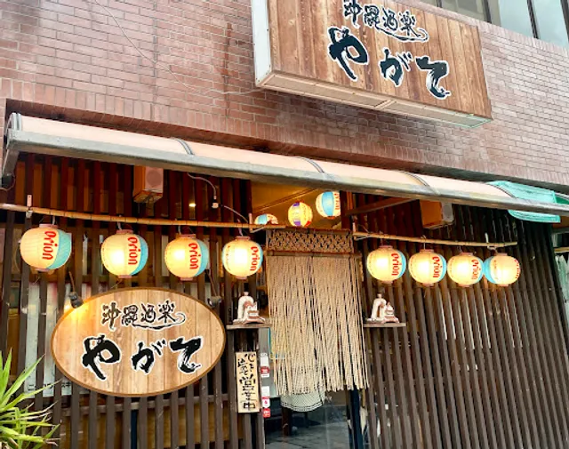 沖縄酒楽やがて