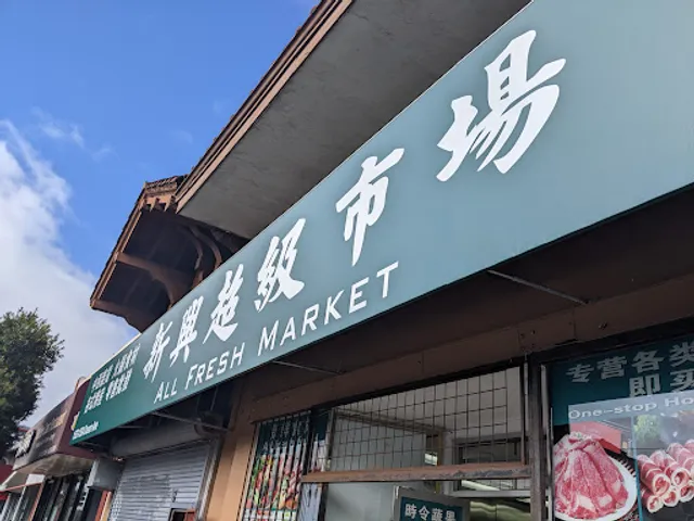 All Fresh Market 新興超級市場