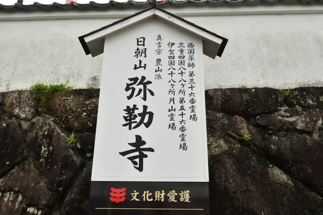 Nitchosan Miroku Temple