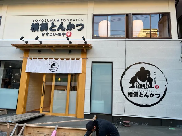 Yokozuna Tonkatsu/ Sumo lunch