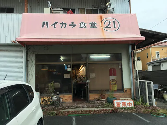 ハイカラ食堂２１