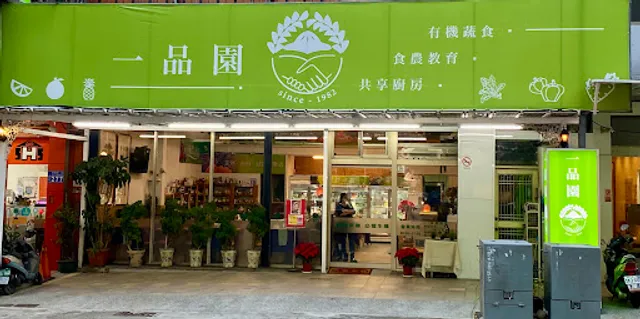 一品園蔬食有機生活館