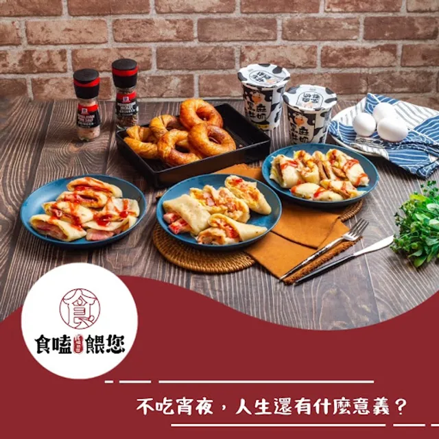 食嗑餵您 早午餐-宵夜