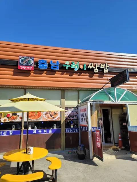 충남우렁이쌈밥