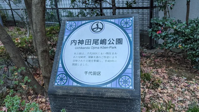 Uchikanda Ojima Park