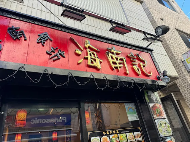 海南記 仙川店