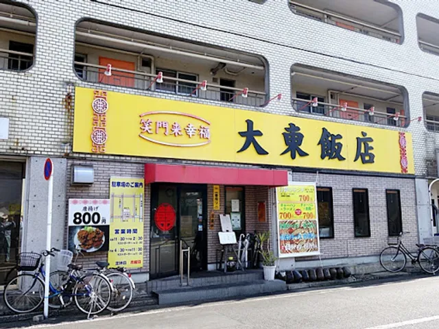 大東飯店