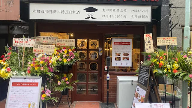 本格四川料理 麻辣先生 日本橋店