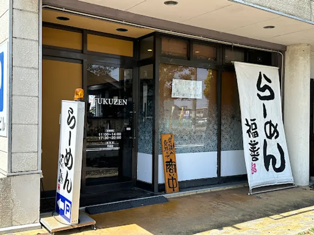 らーめん 福善