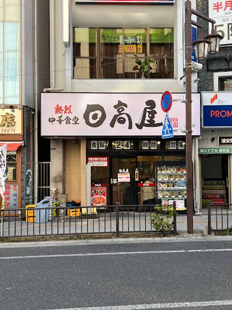 HIDAKAYA Urayasu Shop