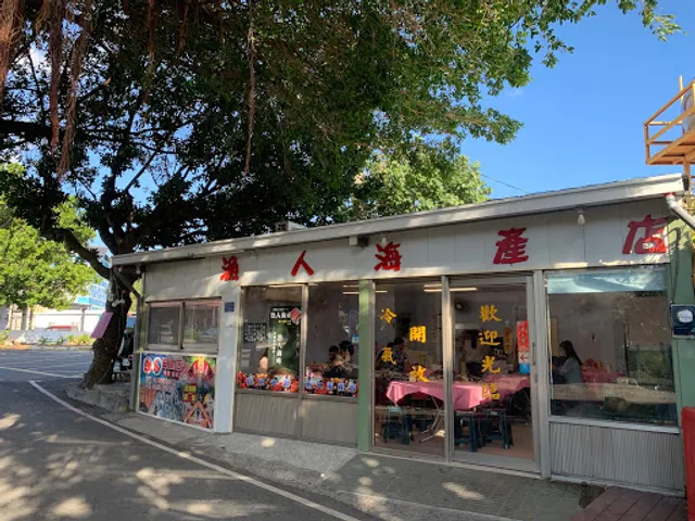 漁人海產店東林海鮮餐廳