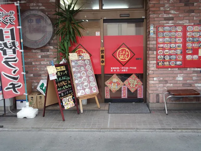 中華料理 三好飯店
