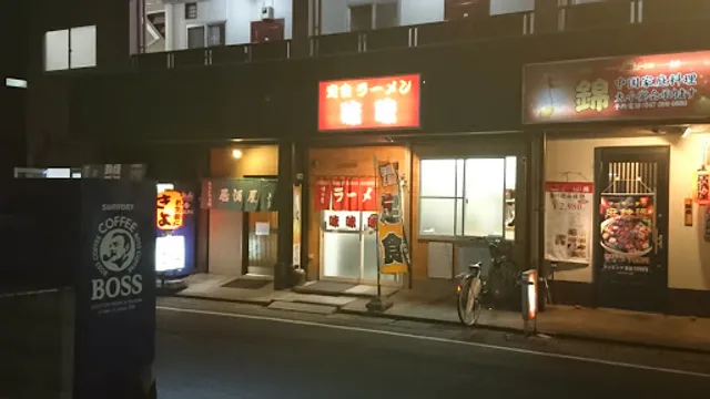 定食ラーメン 味味