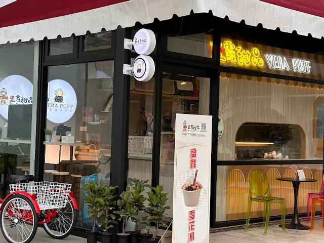 豆霞甜品/維菈泡芙--1樓老虎城店