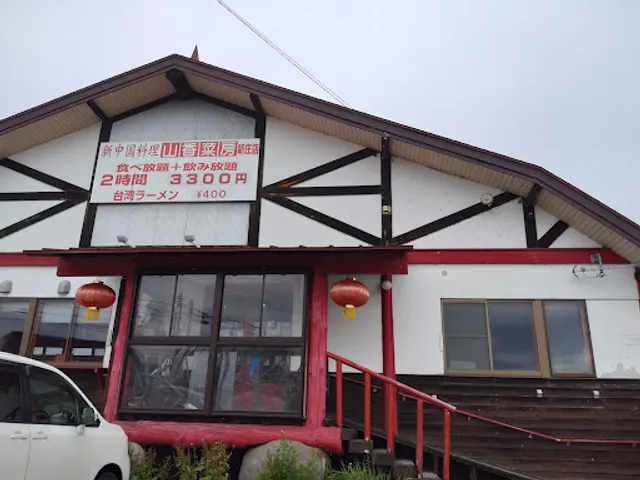 新中国料理 山香菜房