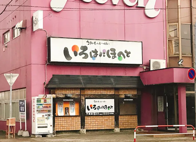 Irohanihoheto Chitoseten