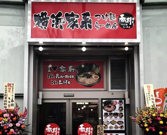 横浜家系ラーメン 春樹 曳舟店