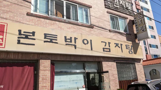 제주본토박이감자탕