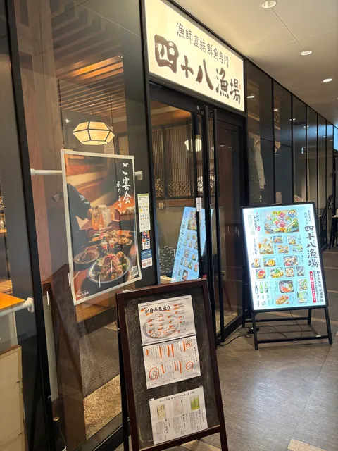 四十八漁場 新浦安店