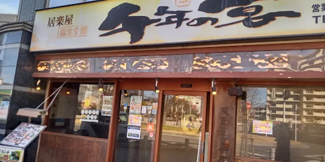 Innovative Izakaya Cuisine "Sen-nen no Utage" Minami-Nagareyama Station