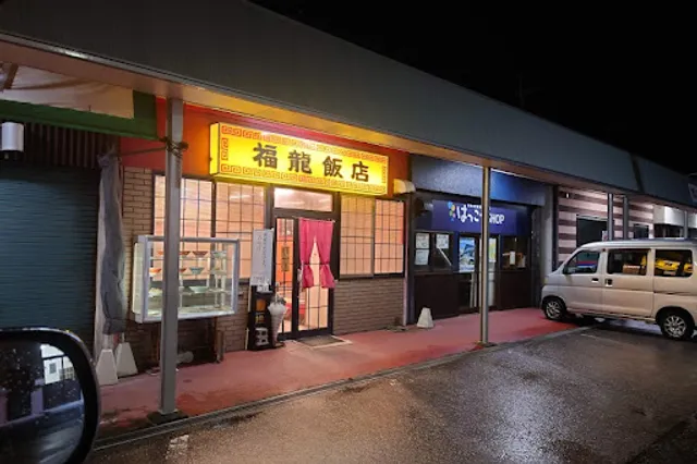 福龍飯店