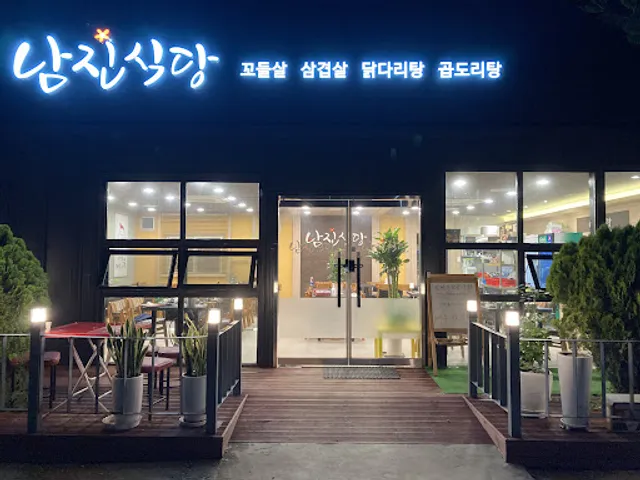 남진식당용인본점 대한민국 최초꼬들살개발,닭다리탕전문점
