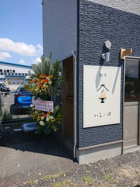 麺屋 ハレの日