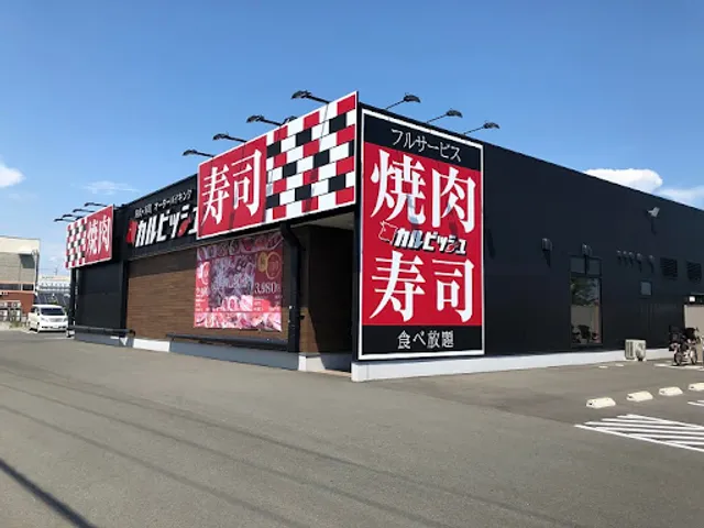 カルビッシュ浜松西伊場店