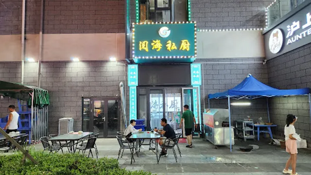 Yuehai Privacy Kitchen (Shrine Yage Branch)