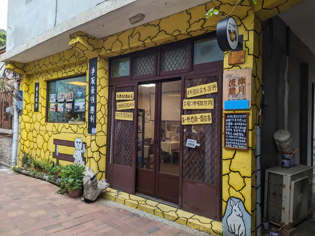 HE's 流津歲月馬祖新創料理咖啡故事館 (老闆出外進修請期待我們回歸！)