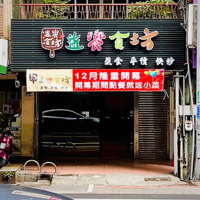 益饗食坊—古厝真味鋪(異國蔬食料理)