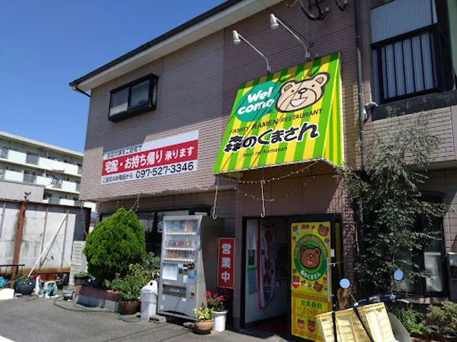 森のくまさんラーメン