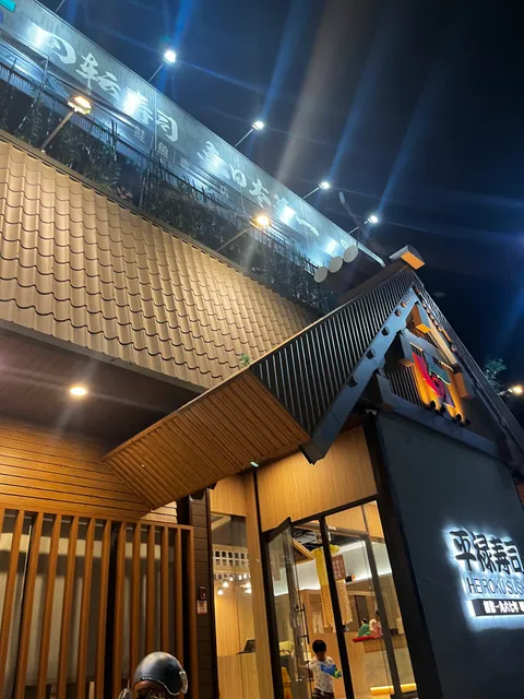 平禄壽司-松竹店