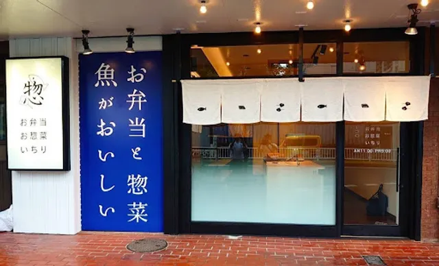 お弁当お惣菜 いちり