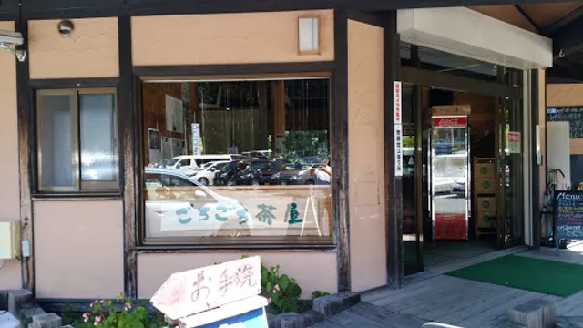 ごろごろ茶屋