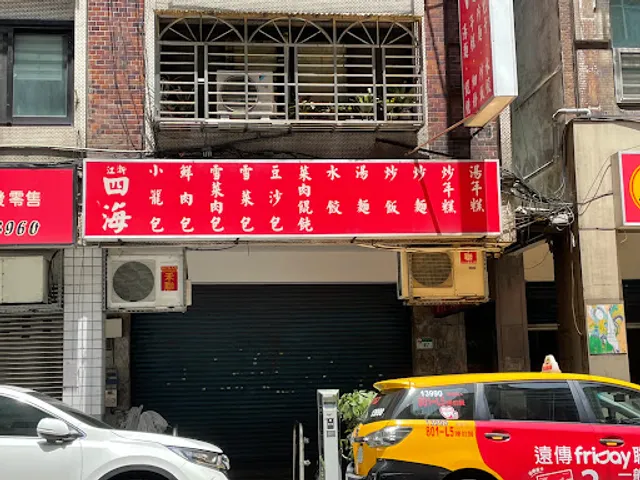 江浙四海點心(包子店)