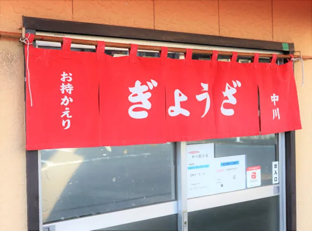 お持ちかえり ぎょうざ 中川